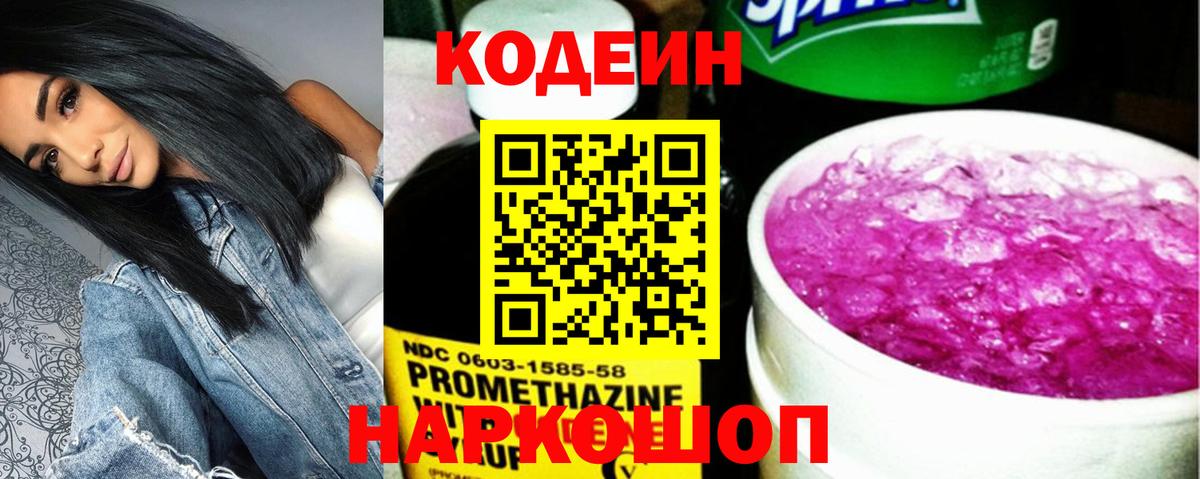 Кодеин Purple Drank  Вход с VPN  Арзамас 